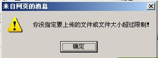 你指定要上传的文件或文件大小超过限制解决方法