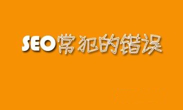 SEO优化中最容易犯的五大错误！