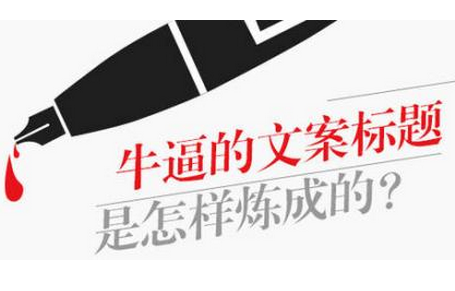 文案干货分享：写出一个高点击率的标题技巧