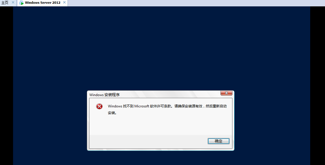 vmware安装windows2012出现：“windows找不到microsoft软件许可条款”解决方法
